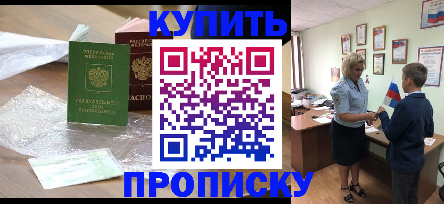 прописка для работы в Волжском