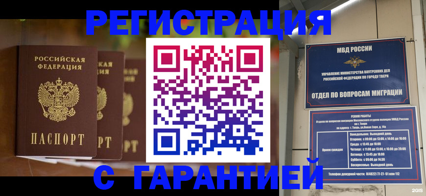прописка для работы в Волжском